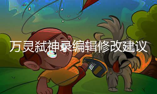 万灵弑神录编辑修改建议批注版