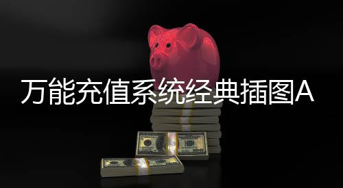 万能充值系统经典插图AI高清修复版