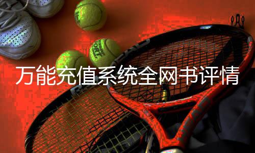 万能充值系统全网书评情感倾向雷达图