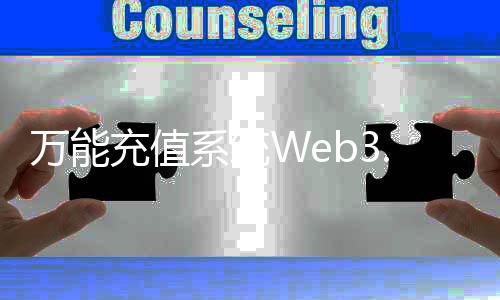万能充值系统Web3.0改编NFT项目评测