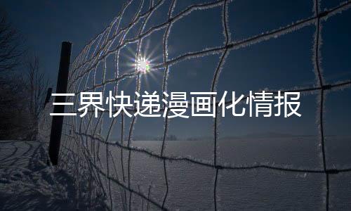 三界快递漫画化情报