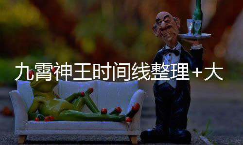 九霄神王时间线整理+大事件年表