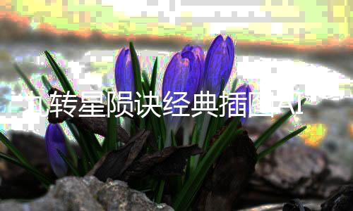 九转星陨诀经典插图AI高清修复版