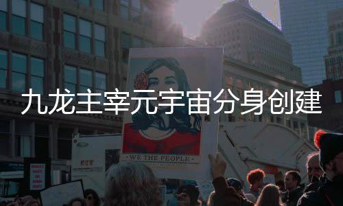 九龙主宰元宇宙分身创建指南