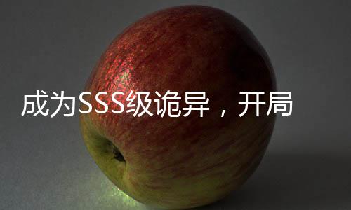 成为SSS级诡异，开局契约清冷校花作者访谈