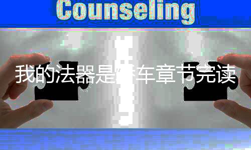 我的法器是轿车章节完读率TOP50排行榜