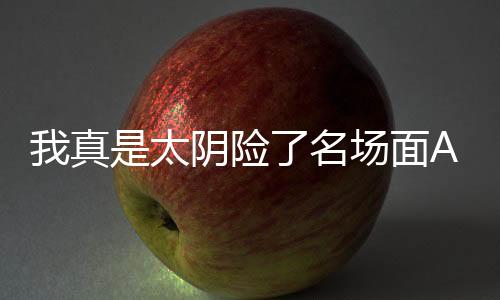 我真是太阴险了名场面AI绘画风格迁移教程
