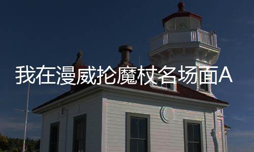 我在漫威抡魔杖名场面AI绘画风格迁移教程