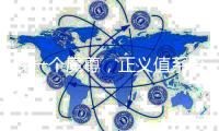 我一个魔尊，正义值系统什么鬼？实时讨论+Zoom预约