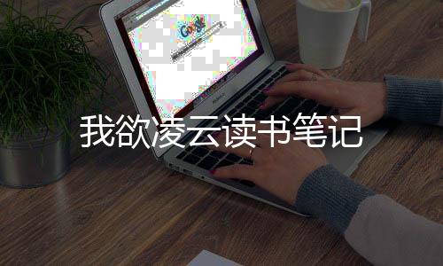 我欲凌云读书笔记