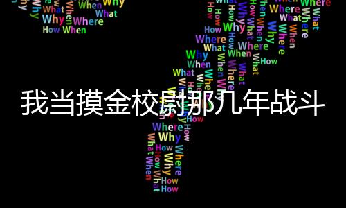 我当摸金校尉那几年战斗场面描写公式拆解
