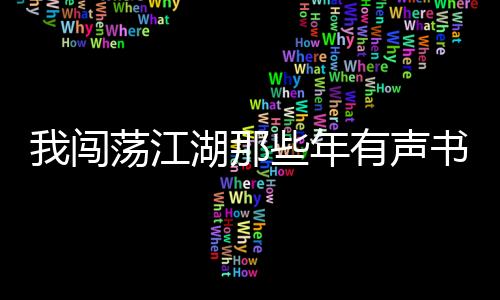 我闯荡江湖那些年有声书全集在线听书资源