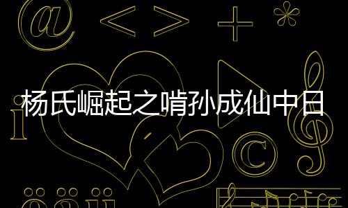 杨氏崛起之啃孙成仙中日韩改编版本差异对比图鉴