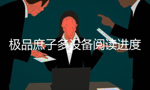 极品庶子多设备阅读进度同步攻略