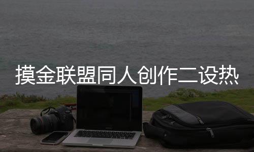 摸金联盟同人创作二设热度排行榜