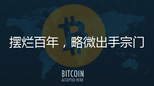 摆烂百年，略微出手宗门受惊隐藏地图与真实地理原型比对