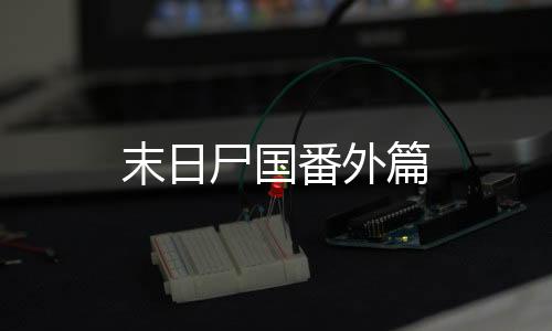 末日尸国番外篇