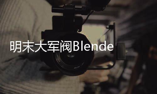 明末大军阀Blender场景建模工程文件