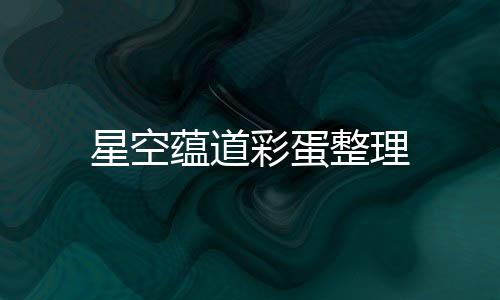 星空蕴道彩蛋整理