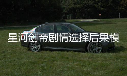 星河剑帝剧情选择后果模拟器