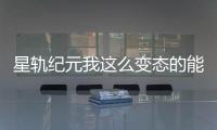 星轨纪元我这么变态的能力竟被当成垃圾？txt精校全本免费下载百度网盘