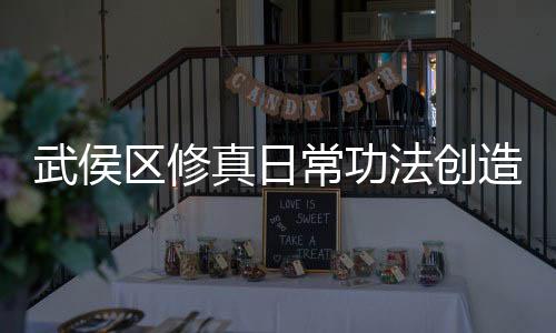 武侯区修真日常功法创造命名逻辑树状图