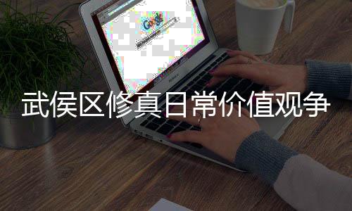 武侯区修真日常价值观争议点法庭辩论实录