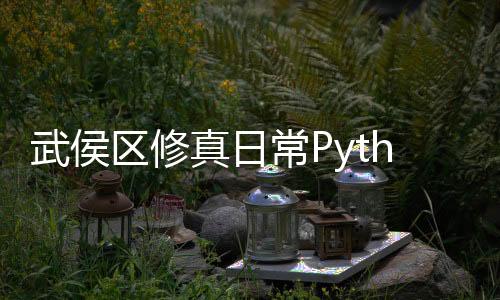 武侯区修真日常Python爬虫抓取全教程