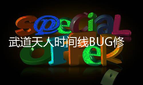 武道天人时间线BUG修复版整理