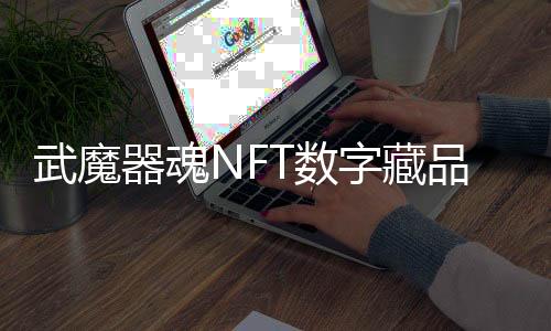 武魔器魂NFT数字藏品铸造教程