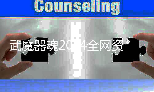 武魔器魂2024全网资源导航（持续更新）
