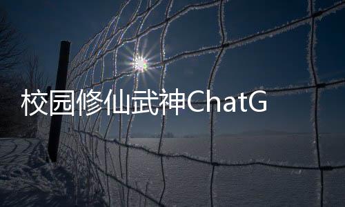 校园修仙武神ChatGPT解读隐藏剧情暗线