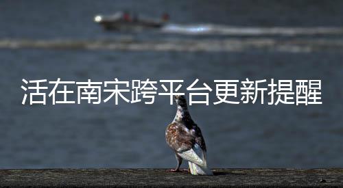 活在南宋跨平台更新提醒机器人