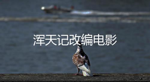 浑天记改编电影