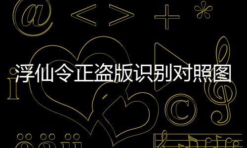 浮仙令正盗版识别对照图鉴