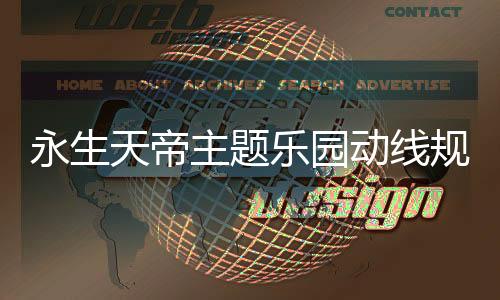 永生天帝主题乐园动线规划方案
