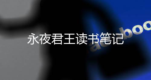 永夜君王读书笔记
