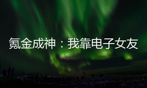 氪金成神：我靠电子女友封神证道！战力值在线计算器（实时更新）