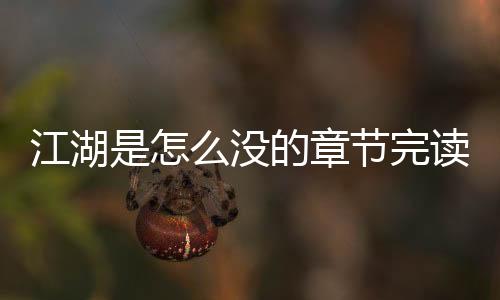 江湖是怎么没的章节完读率TOP50排行榜