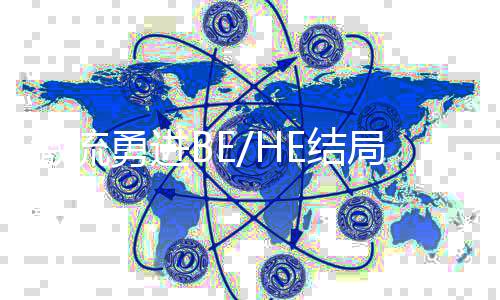 激流勇进BE/HE结局争议深度剖析