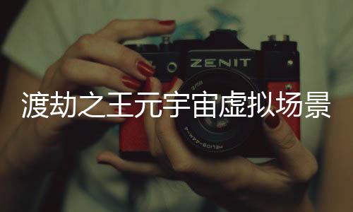 渡劫之王元宇宙虚拟场景建设进度报告