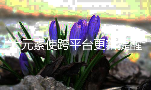 大元素使跨平台更新提醒机器人