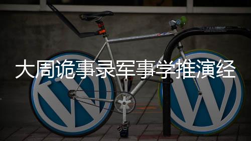 大周诡事录军事学推演经典战役胜负关键