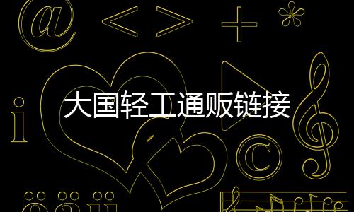 大国轻工通贩链接