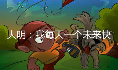 大明：我每天一个未来快递，老朱心态崩了！作者签名本