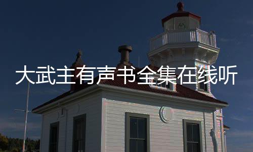 大武主有声书全集在线听书资源