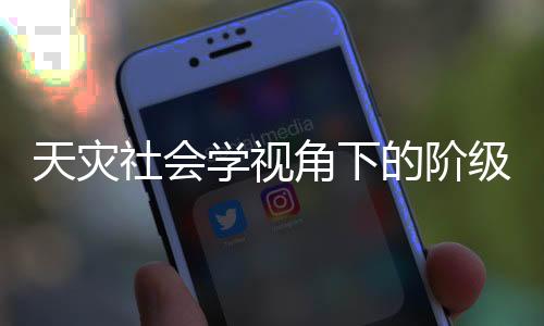 天灾社会学视角下的阶级矛盾分析