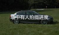 墙中有人拍摄进度