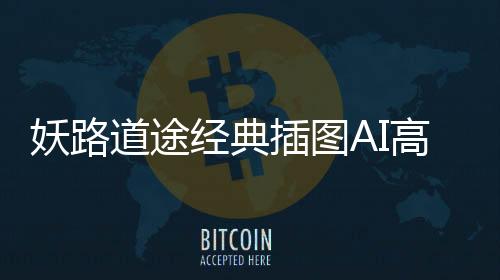 妖路道途经典插图AI高清修复版