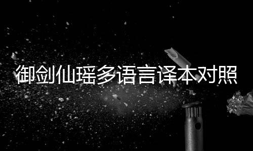御剑仙瑶多语言译本对照表